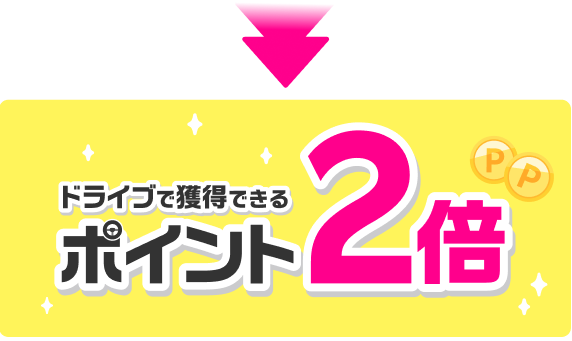 ドライブのポイントが毎日2倍