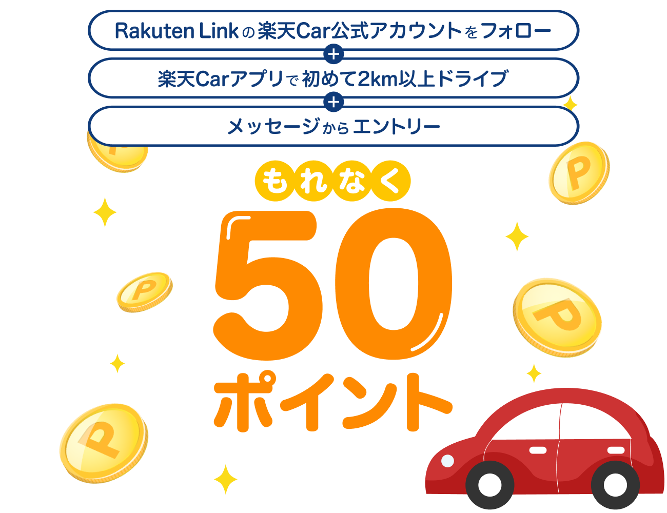 ドライブでポイントが貯まる!車検や洗車もお手軽予約-楽天Car