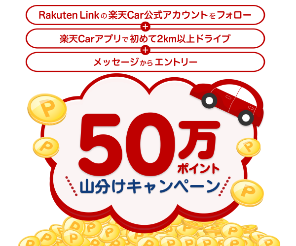 ドライブでポイントが貯まる!車検や洗車もお手軽予約-楽天Car