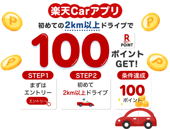 初めての2km以上ドライブで100ポイントGET!-楽天Carアプリ