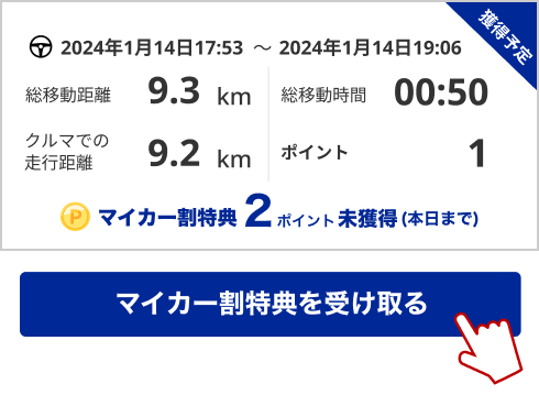ドライブ履歴から忘れず獲得！