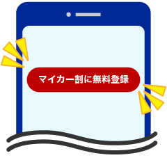 マイカー割に無料登録