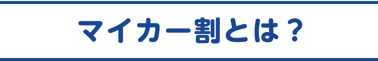 マイカー割とは?