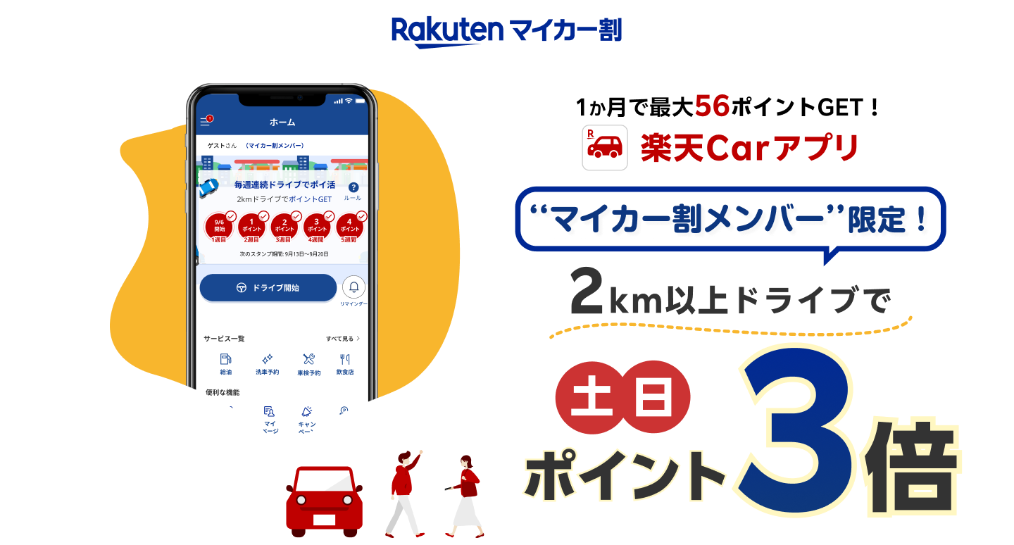 マイカー割メンバー限定！2km以上ドライブで土日ポイント3倍
