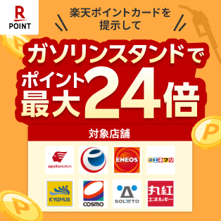 ガソリンスタンドでのポイントが最大24倍キャンペーン