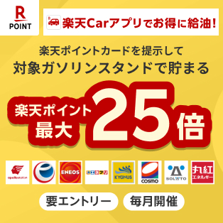 ガソリンスタンドでのポイントが最大25倍キャンペーン