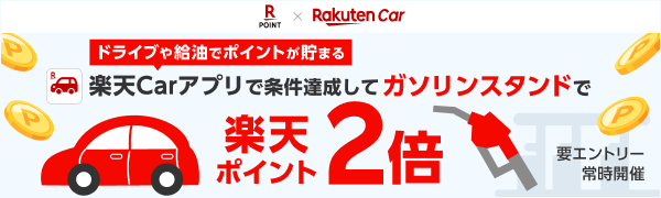 【楽天Car・楽天ポイントカード】対象のガソリンスタンドで条件達成すると楽天ポイント2倍！