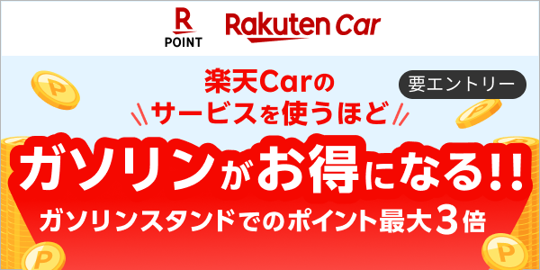 【楽天Car】楽天ポイント最大3倍キャンペーン！