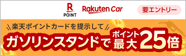 【楽天Car・楽天ポイントカード】条件達成でガソリンスタンドでの利用がポイント最大25倍
