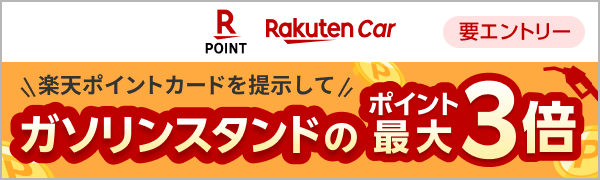 【楽天Car・楽天ポイントカード】条件達成でガソリンスタンドでの利用がポイント最大3倍