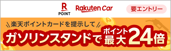 【楽天Car・楽天ポイントカード】条件達成でガソリンスタンドでの利用がポイント最大24倍