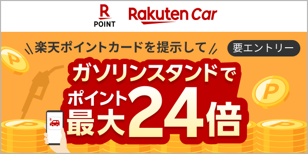 【楽天Car・楽天ポイントカード】条件達成でガソリンスタンドでの利用がポイント最大24倍