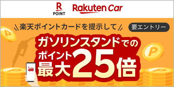【楽天Car・楽天ポイントカード】条件達成でガソリンスタンドでの利用がポイント最大25倍