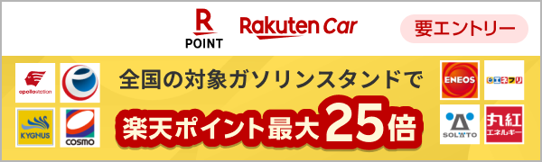  【要エントリー】【楽天ポイントカード・楽天Car】条件達成で、楽天ポイントカードのガソリンスタンドでの利用がポイント最大25倍(2025/12/1~1/1) 
