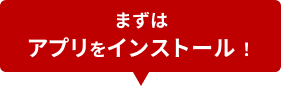 エントリーするにはインストールが必須です！