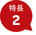 特長2