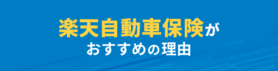 楽天自動車保険がおすすめの理由
