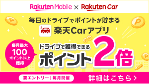 ドライブで獲得できるポイント2倍