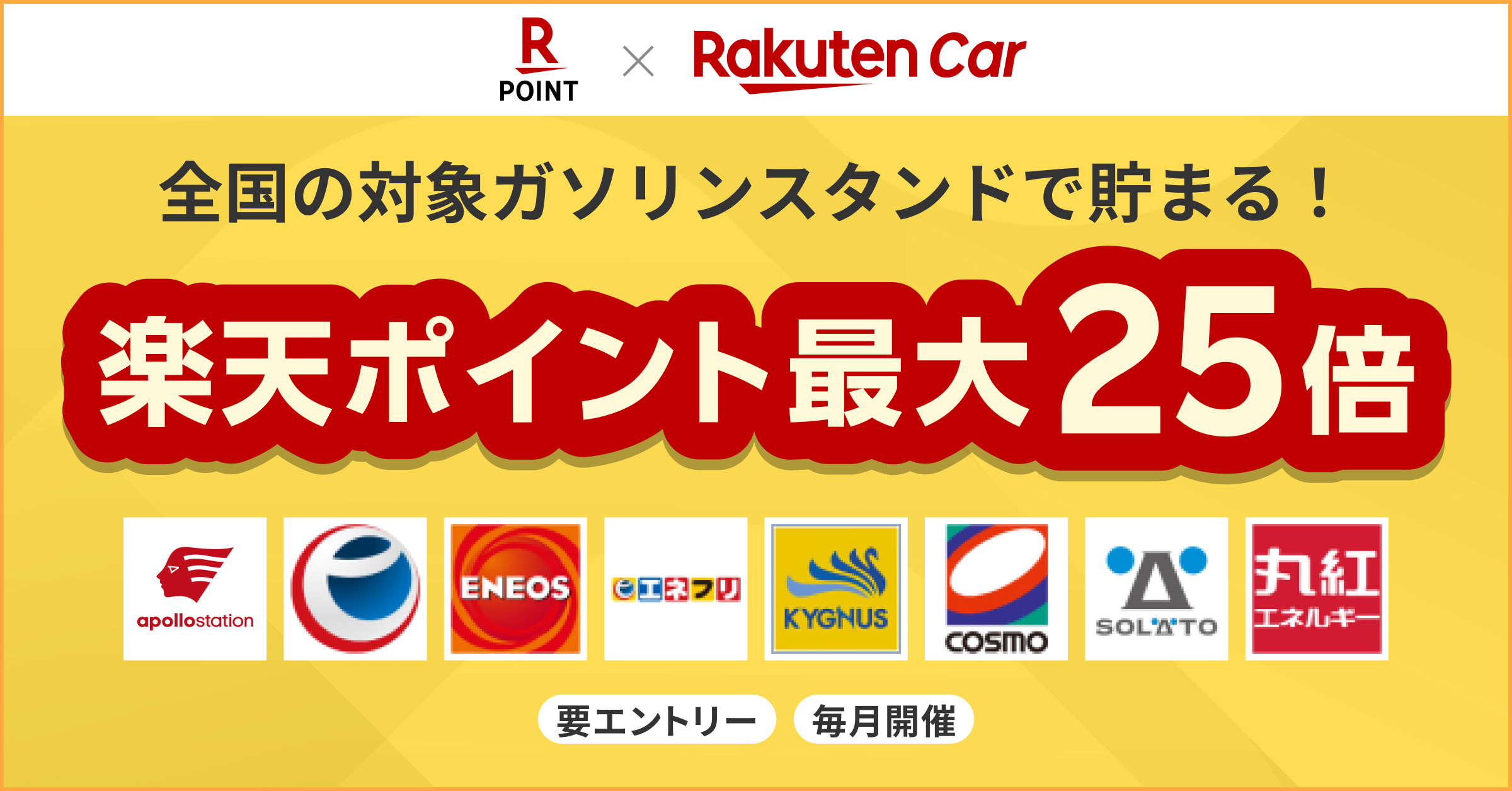 楽天ポイントカードの提示で、ガソリンスタンドでの楽天ポイントがお得に貯まるキャンペーン