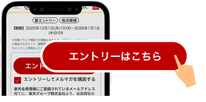 キャンペーンにエントリー！