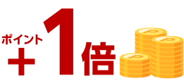 ポイント＋1倍
