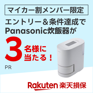 マイカー割メンバー限定！楽天損保の自動車保険「ドライブアシスト」のお申し込みで、3名様にパナソニックの自動計量IH炊飯器が当たる