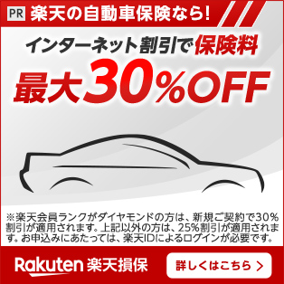 楽天ポイントが貯まる　業界初の自動車保険！ネット申し込みで30％OFF!