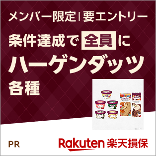  [マイカー割メンバー様限定]楽天自動車保険の新規お見積りでプレゼントキャンペーン！