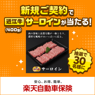 [マイカー割メンバー限定] 楽天自動車保険新規ご契約で抽選で30名様に近江牛サーロインが当たる！｜楽天自動車保険