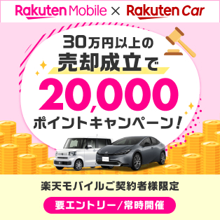 【楽天モバイルご契約者様限定！】楽天モバイル契約＆楽天Car車買取で30万円(税込)以上のご成約で20,000ポイント！