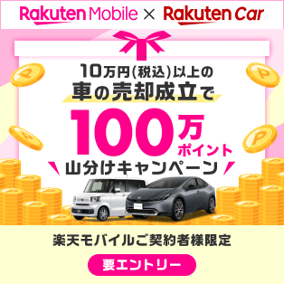 【楽天Car車買取】10万円(税込)以上の車の売却成立で100万ポイント山分け！