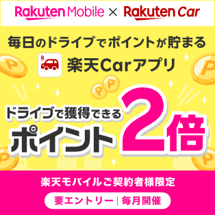 【楽天Carアプリ】ドライブでもらえる楽天ポイントが2倍