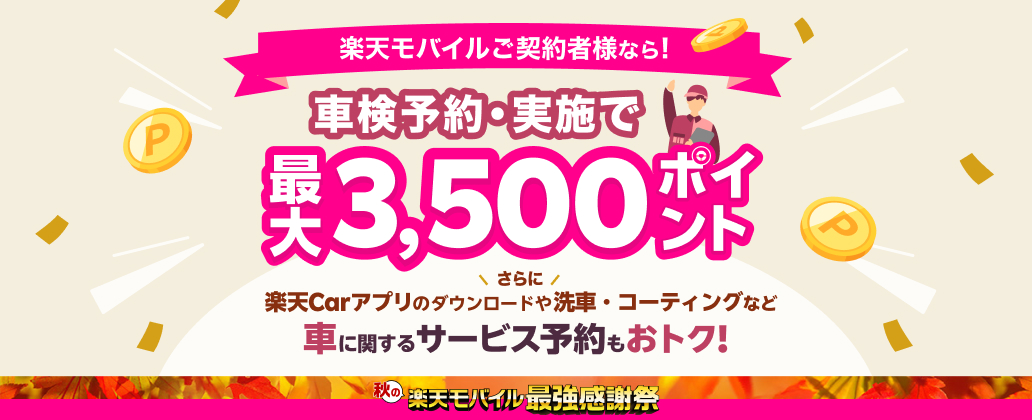 楽天モバイルご契約者様なら、車検実施予約で最大3,500ポイント　車に関するサービス予約もおトク！