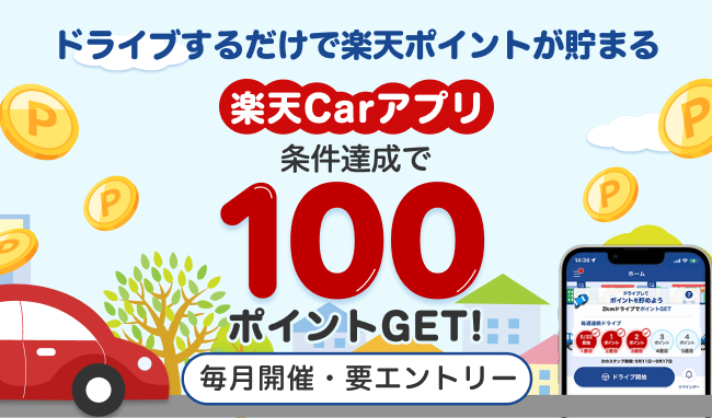 ドライブするだけで楽天ポイントがたまる。楽天Carアプリ条件達成で100ポイントゲット！