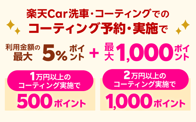 楽天Car洗車・コーティングでのコーティング予約・実施で利用金額の最大5%ポイント＋最大1,000ポイント