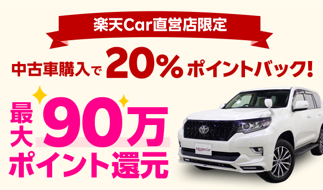 楽天Car中古車直営店限定　中古車購入で20%ポイントバック!
