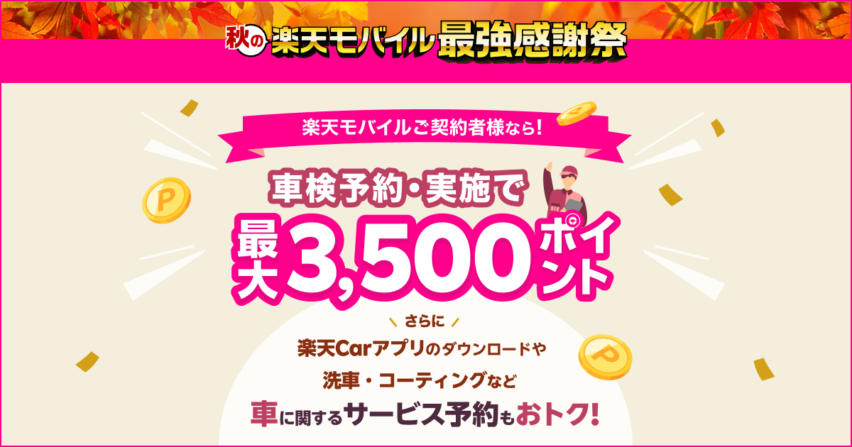 楽天Car】楽天モバイル最強感謝祭！楽天Car車検での車検予約＆実施で