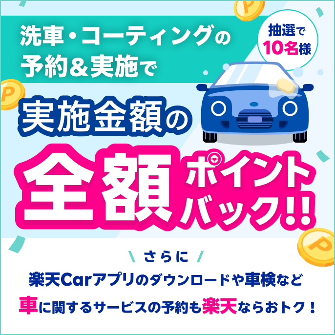 楽天Car】楽天モバイル最強感謝祭！楽天Carでのコーティング・洗車の