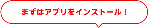 アプリをインストール