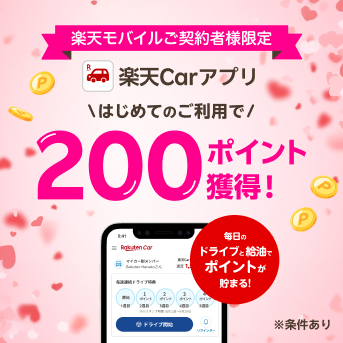 【楽天Car】楽天モバイル超楽天祭！楽天Carアプリはじめてのご利用で200ポイント！
