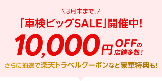 車検ビッグSALE開催中