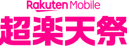 Rakuten Mobile 超楽天祭