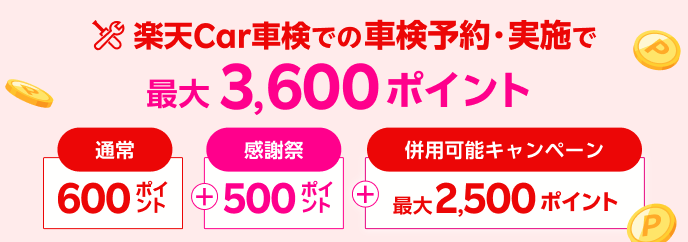 楽天Car車検の予約実施で最大3,600ポイント