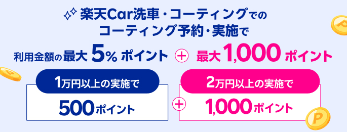 【楽天モバイルご契約者様限定】楽天Car洗車コーティングでの予約・実施で最大1,000ポイント！