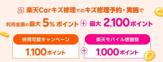 楽天Carキズ修理での予約・実施で最大2,100ポイント