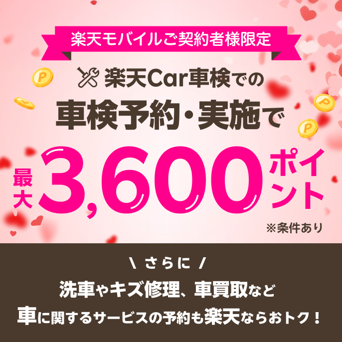【楽天Car】楽天モバイル超楽天祭！楽天Car車検での車検予約＆実施で最大3,600ポイント！