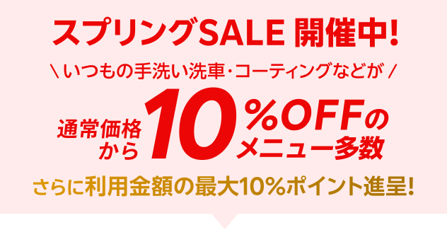 楽天Car洗車・コーティングスプリングSALE開催中