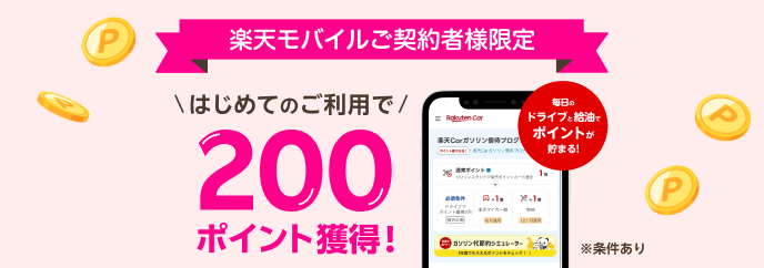 はじめての2km以上のドライブで200ポイント獲得