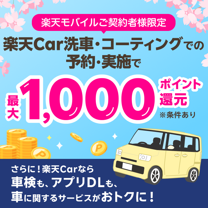 【楽天Car】楽天モバイル最強感謝祭！楽天Carアプリでの洗車・コーティング予約で最大1000ポイント還元！