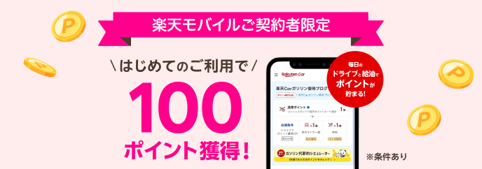 はじめての2km以上のドライブで100ポイント獲得